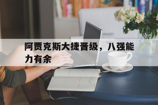阿贾克斯大捷晋级，八强能力有余的简单介绍
