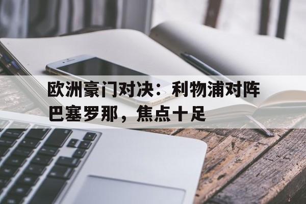 包含欧洲豪门对决：利物浦对阵巴塞罗那，焦点十足的词条
